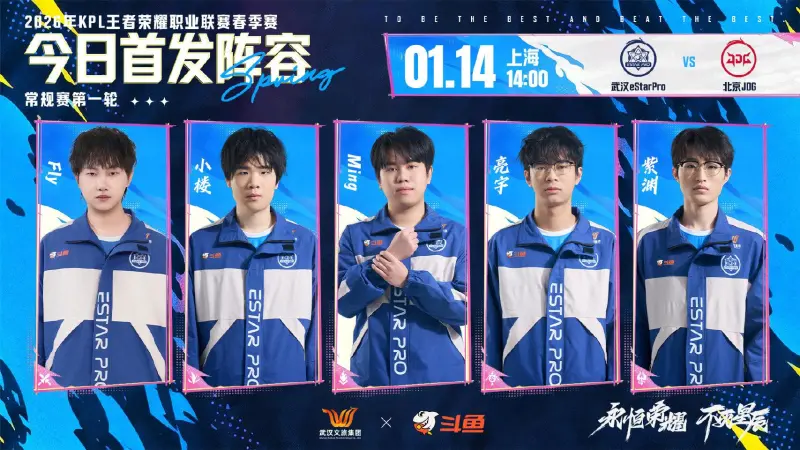 ［预告］武汉eStarPro vs 北京JDG首发出炉：Fly、Ming、亮宇首发