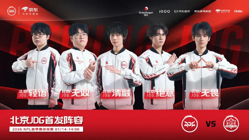 ［预告］武汉eStarPro vs 北京JDG首发出炉：Fly、Ming、亮宇首发